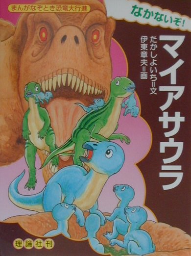 なかないぞ！マイアサウラ