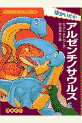 ゆかいだぞ！アルゼンチノサウルス