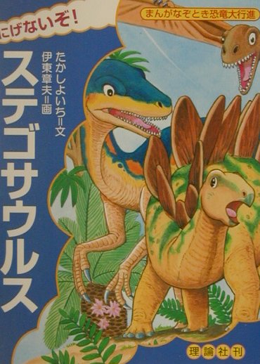 にげないぞ！ステゴサウルス
