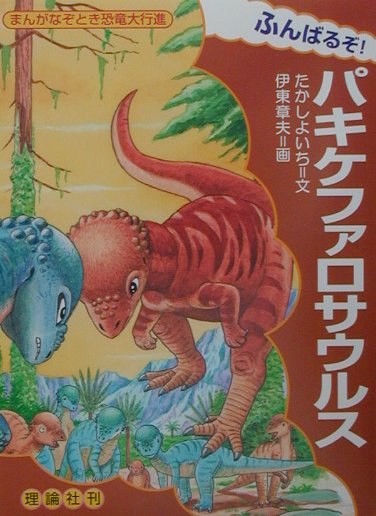 ふんばるぞ！パキケファロサウルス