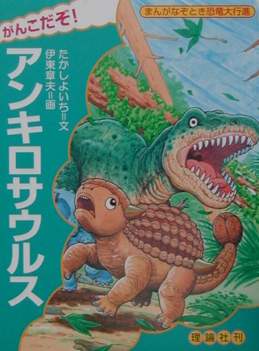 がんこだぞ！アンキロサウルス