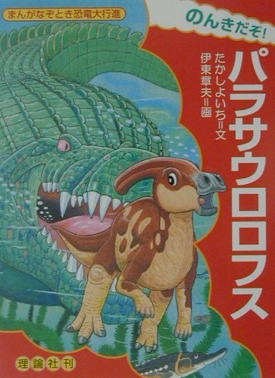 のんきだぞ！パラサウロロフス