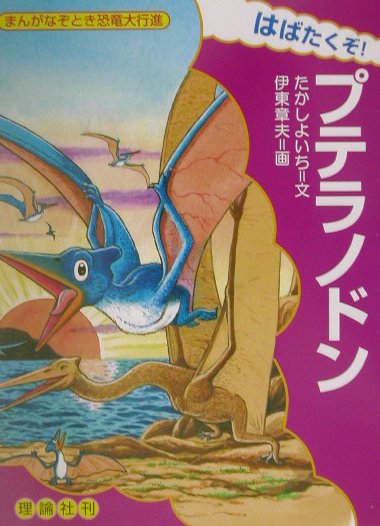 はばたくぞ！プテラノドン