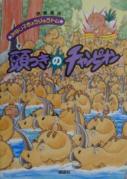 頭つきのチャンピオン