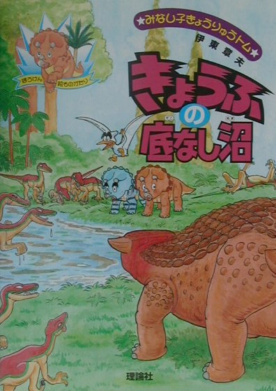 きょうふの底なし沼