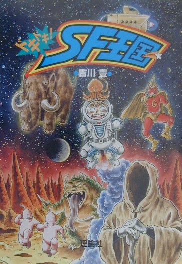 ドキドキ！SF王国