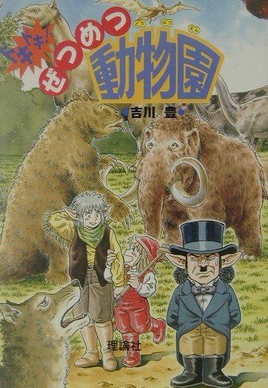 ドキドキ！ぜつめつ動物園