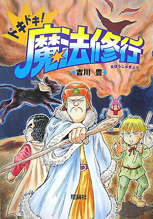 ドキドキ！魔法修行