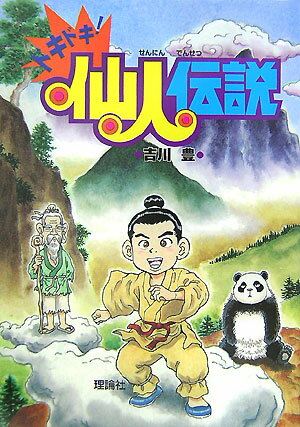 ドキドキ！仙人伝説