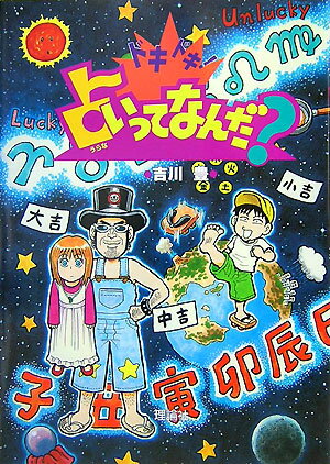 ドキドキ！占いってなんだ？