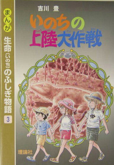 まんが生命のふしぎ物語（3）