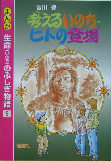 まんが生命のふしぎ物語（5）