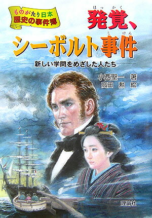 発覚、シーボルト事件 新しい学問をめざした人たち （ものがたり日本歴史の事件簿） [ 小西聖一 ]のサムネイル