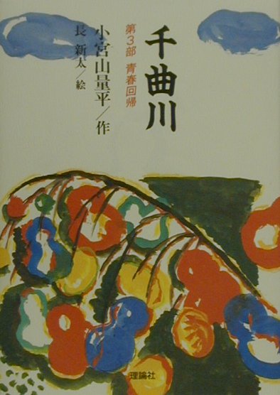 千曲川（第3部）