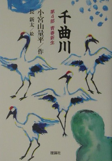 千曲川（第4部）