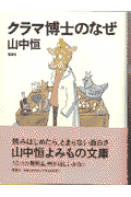 クラマ博士のなぜ