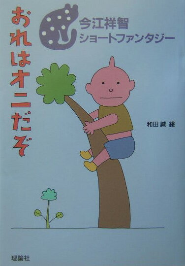 おれはオニだぞ