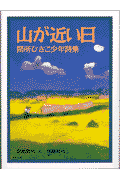 山が近い日新装版