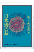 日本海の詩（うた）新装版