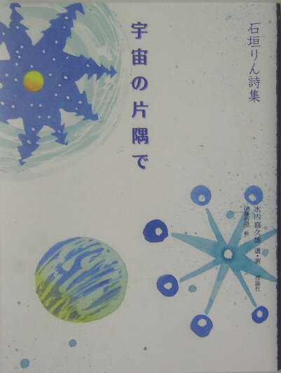 宇宙の片隅で 石垣りん詩集 （詩と歩こう） [ 石垣りん ]