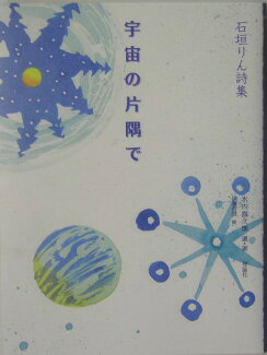 宇宙の片隅で 石垣りん詩集の表紙