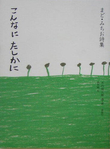 こんなにたしかに