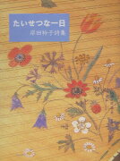 たいせつな一日