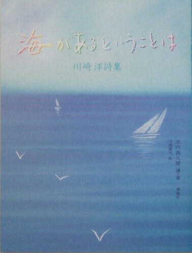 海があるということは [ 川崎洋 ]