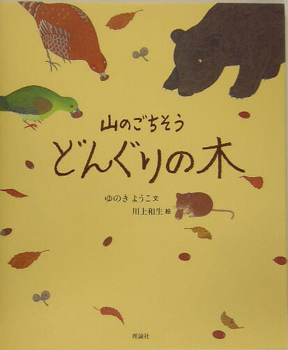 山のごちそうどんぐりの木 （絵本〈気になる日本の木〉シリーズ） [ 柚木陽子 ]