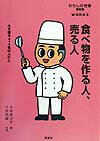 食べ物を作る人、売る人