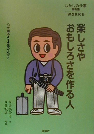 楽しさやおもしろさを作る人