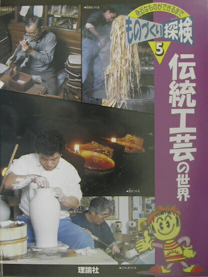 身近なものができるまでものづくり探検（第5巻）