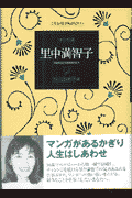 マンガ家里中満智子