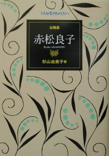 公務員赤松良子