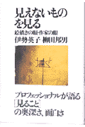 見えないものを見る