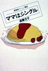 ママはシングル