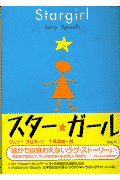スター・ガール