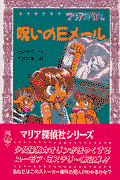 マリア探偵社呪いのEメール