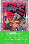 マリア探偵社恐怖スクール