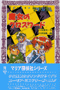 マリア探偵社魔女のクロスワード