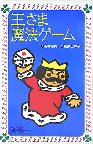王さま魔法ゲーム