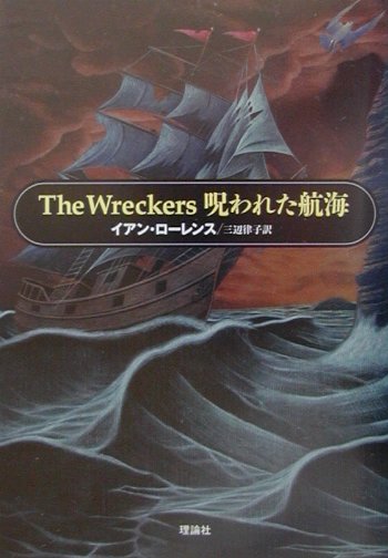 The　wreckers呪われた航海