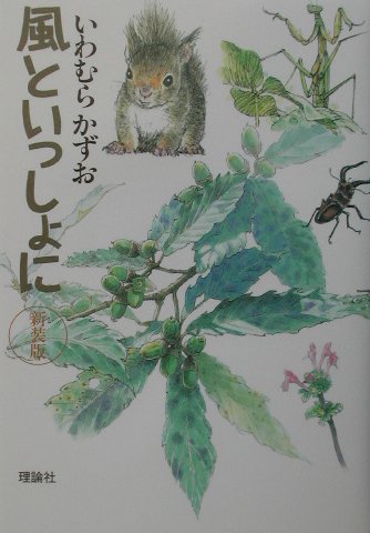 風といっしょに新装版