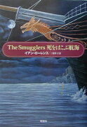 The　smugglers死をはこぶ航海