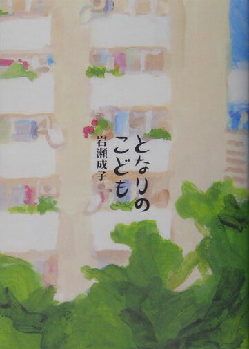 となりのこども [ 岩瀬成子 ]のサムネイル