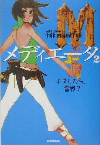 メディエータ（2）