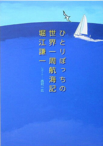 ひとりぼっちの世界一周航海記