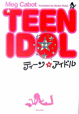 ティーン・アイドル