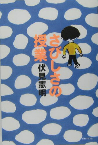 さびしさの授業