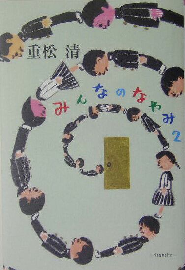 みんなのなやみ（2）